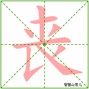 丧字写法 丧的笔顺