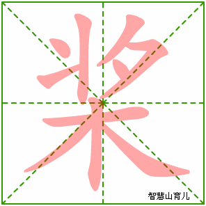 桨字写法 桨的笔顺