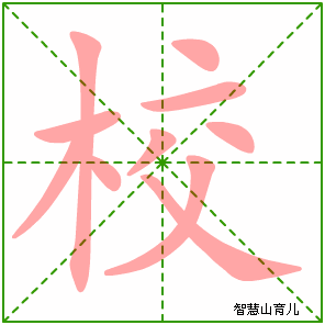 校字写法 校的笔顺