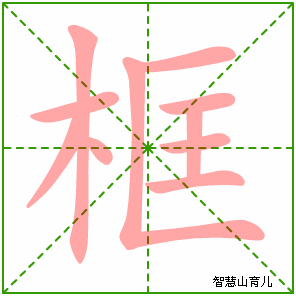 框字写法 框的笔顺