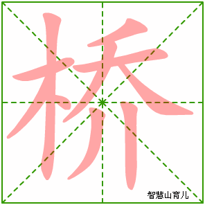 桥字写法 桥的笔顺