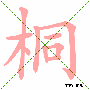 桐的笔顺
