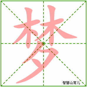 梦的笔顺