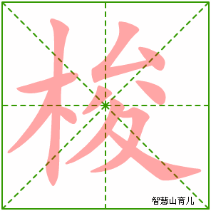 梭的笔顺