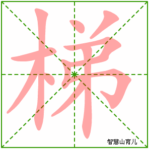 梯字写法 梯的笔顺