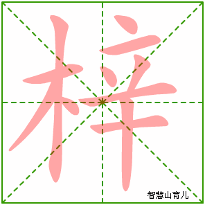 梓的笔顺