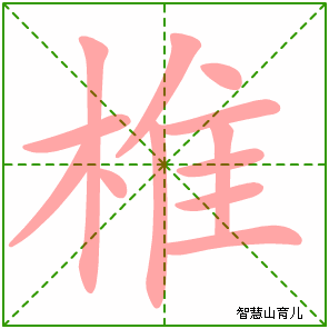 椎字写法 椎的笔顺
