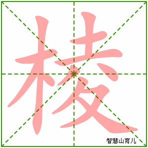 棱字写法 棱的笔顺