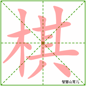 棋字写法 棋的笔顺