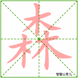 森字写法 森的笔顺