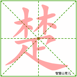楚的笔顺