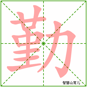 勤的笔顺 笔画数:13 拼音:qín 部首:力 - 智慧山