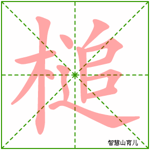 槌的笔顺