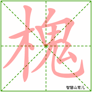 槐的笔顺
