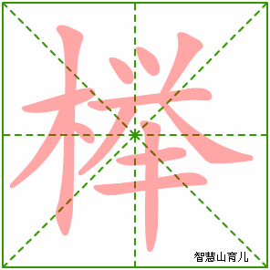 榉的笔顺