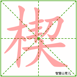楔的笔顺