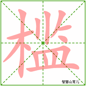 槛的笔顺