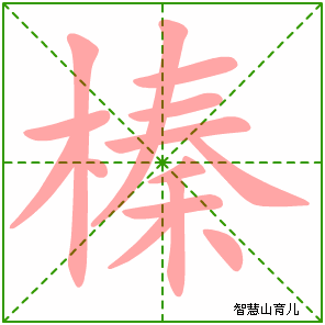 榛的笔顺