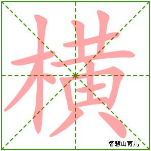 横字写法 横的笔顺