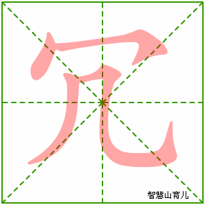冗的笔顺