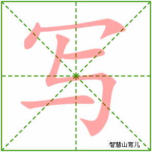 写字写法 写的笔顺