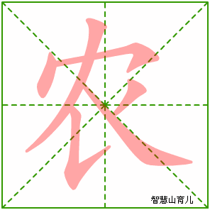 农字写法 农的笔顺