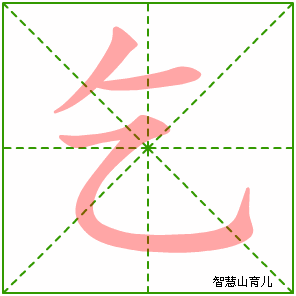 乞字写法 乞的笔顺