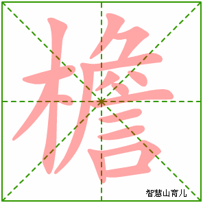 檐字写法 檐的笔顺