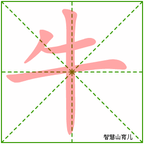 牛字写法 牛的笔顺