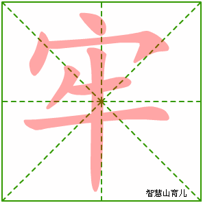 牢字写法 牢的笔顺