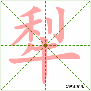 犁字写法 犁的笔顺