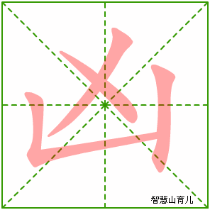 凶字写法 凶的笔顺