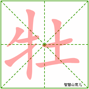 牡字写法 牡的笔顺