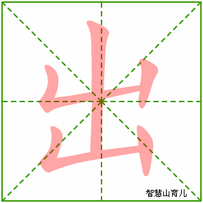 出字写法 出的笔顺