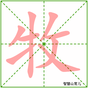 牧字写法 牧的笔顺