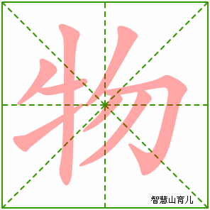 物字写法 物的笔顺