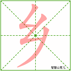 乡字写法 乡的笔顺