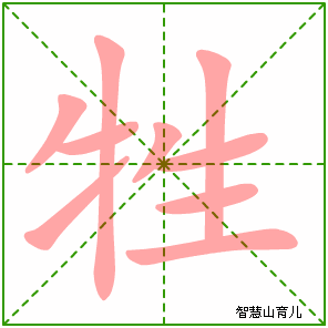 牲字写法 牲的笔顺