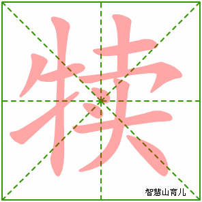 犊字写法 犊的笔顺
