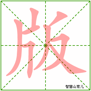 版字写法 版的笔顺