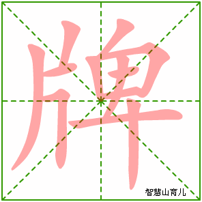 牌字写法 牌的笔顺