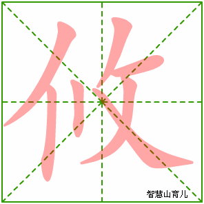 攸字写法 攸的笔顺