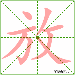 放字写法 放的笔顺