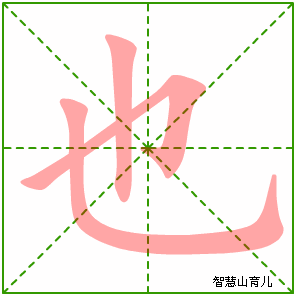 也字写法 也的笔顺