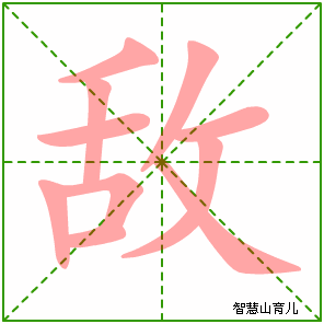 敌字写法 敌的笔顺
