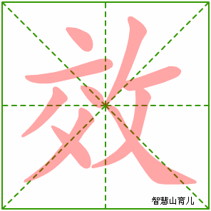 效字写法 效的笔顺