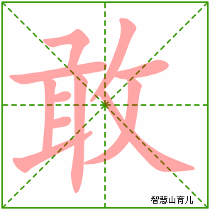 敢字写法 敢的笔顺