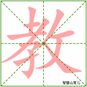 教字写法 教的笔顺