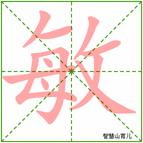 敏字写法 敏的笔顺