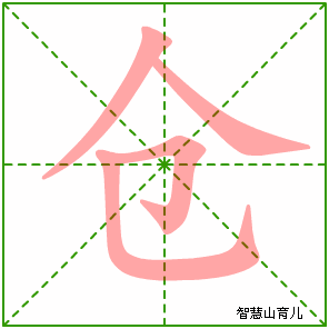 仓字写法 仓的笔顺